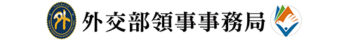 外交部領事事務局