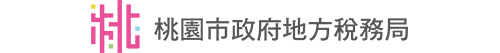 桃園市政府地方稅務局