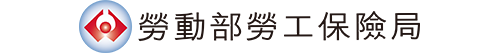 勞動部勞工保險局