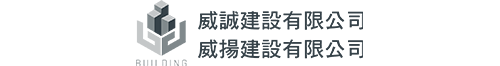 威誠建設有限公司 